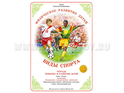 Тетрадь для общения и развития детей "Виды спорта" Тетрадь для общения и развития детей "Виды спорта"