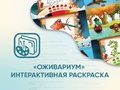 Программное обеспечение "Оживариум" Программное обеспечение "Оживариум"
