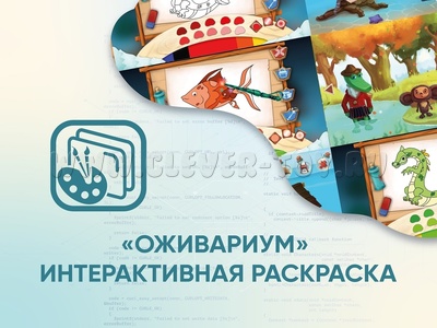 Программное обеспечение "Оживариум" Программное обеспечение "Оживариум"