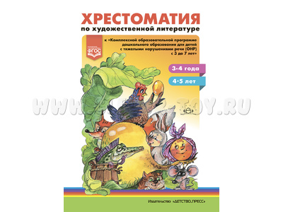 Хрестоматия по художественной литературе к программе ДО для детей с ТНР, ОНР (3-5 лет) ФГОС Хрестоматия по художественной литературе к программе ДО для детей с ТНР, ОНР (3-5 лет) ФГОС
