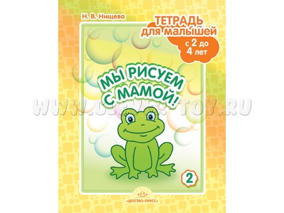 Тетрадь для малышей "Мы рисуем с мамой!". Выпуск 2 (2-4 года) ФГОС Тетрадь для малышей "Мы рисуем с мамой!". Выпуск 2 (2-4 года) ФГОС