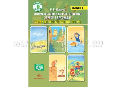 Автоматизация и дифференциация звуков в рассказах. Выпуск 1. Учебно-методическое пособие. ФГОС Автоматизация и дифференциация звуков в рассказах. Выпуск 1. Учебно-методическое пособие. ФГОС