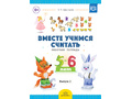 Рабочая тетрадь "Вместе учимся считать" (5-6 лет) Выпуск 2. ФГОС Рабочая тетрадь "Вместе учимся считать" (5-6 лет) Выпуск 2. ФГОС