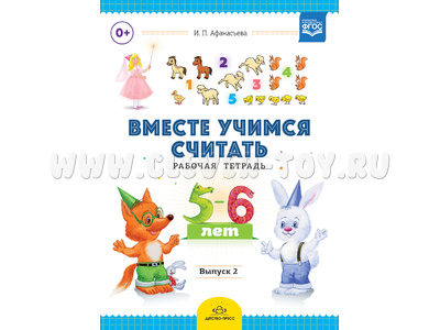 Рабочая тетрадь "Вместе учимся считать" (5-6 лет) Выпуск 2. ФГОС Рабочая тетрадь "Вместе учимся считать" (5-6 лет) Выпуск 2. ФГОС