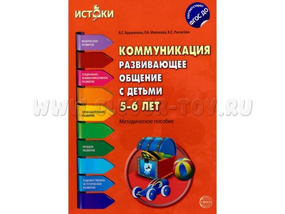 Коммуникация. Развивающее общение с детьми 5-6 лет. Методическое пособие. ФГОС Коммуникация. Развивающее общение с детьми 5-6 лет. Методическое пособие. ФГОС