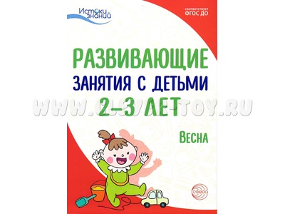 Истоки. Развивающие занятия с детьми 2-3 лет. Весна. III квартал. ФГОС Истоки. Развивающие занятия с детьми 2-3 лет. Весна. III квартал. ФГОС