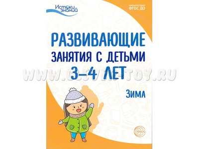 Истоки. Развивающие занятия с детьми 3-4 лет. Зима. II квартал. ФГОС Истоки. Развивающие занятия с детьми 3-4 лет. Зима. II квартал. ФГОС