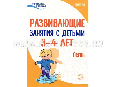 Истоки. Развивающие занятия с детьми 3-4 лет. Осень. I квартал. ФГОС Истоки. Развивающие занятия с детьми 3-4 лет. Осень. I квартал. ФГОС