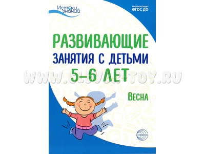 Истоки. Развивающие занятия с детьми 5-6 лет. Весна. III квартал. ФГОС Истоки. Развивающие занятия с детьми 5-6 лет. Весна. III квартал. ФГОС