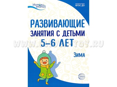 Истоки. Развивающие занятия с детьми 5-6 лет. Зима. II квартал. ФГОС Истоки. Развивающие занятия с детьми 5-6 лет. Зима. II квартал. ФГОС