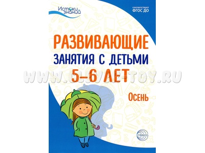 Истоки. Развивающие занятия с детьми 5-6 лет. Осень. I квартал. ФГОС Истоки. Развивающие занятия с детьми 5-6 лет. Осень. I квартал. ФГОС