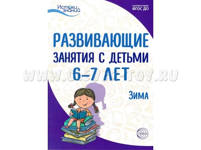 Истоки. Развивающие занятия с детьми 6-7 лет. Зима. II квартал. ФГОС Истоки. Развивающие занятия с детьми 6-7 лет. Зима. II квартал. ФГОС