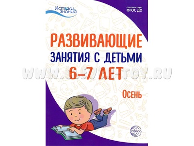 Истоки. Развивающие занятия с детьми 6-7 лет. Осень. I квартал. ФГОС Истоки. Развивающие занятия с детьми 6-7 лет. Осень. I квартал. ФГОС