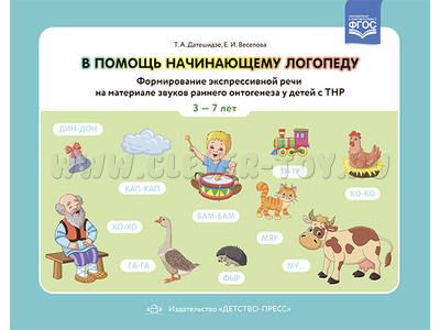 В помощь начинающему логопеду. Формирование экспрессивн. речи на материале звуков раннего онтогенеза В помощь начинающему логопеду. Формирование экспрессивн. речи на материале звуков раннего онтогенеза