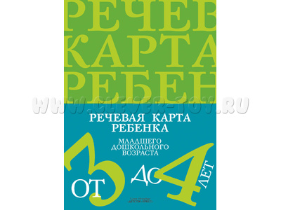 Речевая карта ребенка младшего дошкольного возраста с общим недоразвитием речи от 3 до 4 лет. ФАОП. Речевая карта ребенка младшего дошкольного возраста с общим недоразвитием речи от 3 до 4 лет. ФАОП.