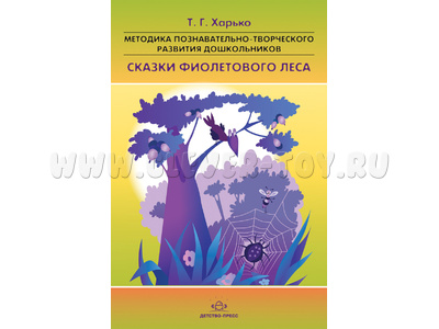 Методика познавательно-творческого развития дошкольников "Сказки фиолетового леса" (2-4 года) Методика познавательно-творческого развития дошкольников "Сказки фиолетового леса" (2-4 года)