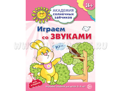 Рабочая тетрадь Академия солнечных зайчиков 3-4 года Играем со звуками Рабочая тетрадь Академия солнечных зайчиков 3-4 года Играем со звуками