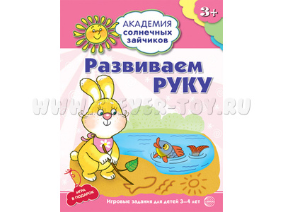Рабочая тетрадь Академия солнечных зайчиков 3-4 года Развиваем руку Рабочая тетрадь Академия солнечных зайчиков 3-4 года Развиваем руку