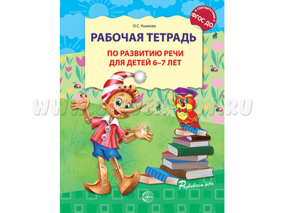 Рабочая тетрадь по развитию речи для детей 6-7 лет ФГОС ДО (2022) Цветная Рабочая тетрадь по развитию речи для детей 6-7 лет ФГОС ДО (2022) Цветная