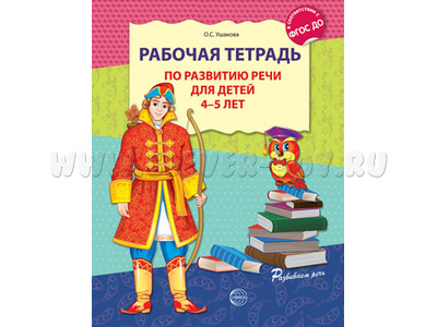 Рабочая тетрадь по развитию речи для детей 4-5 лет ФГОС ДО (2024) Цветная Рабочая тетрадь по развитию речи для детей 4-5 лет ФГОС ДО (2024) Цветная