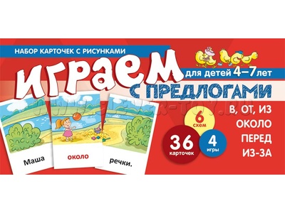 Набор карточек с рисунками. Играем с предлогами В, ОТ, ИЗ, ПЕРЕД, ИЗ-ЗА. ОКОЛО Набор карточек с рисунками. Играем с предлогами В, ОТ, ИЗ, ПЕРЕД, ИЗ-ЗА. ОКОЛО