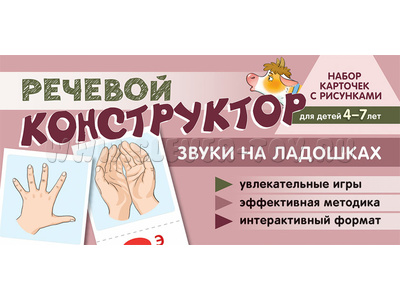 Набор карточек с рисунками. Речевой конструктор: Звуки на ладошках Набор карточек с рисунками. Речевой конструктор: Звуки на ладошках