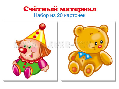 Счетный материал Набор из 20 карточек Клоуны, Мишки