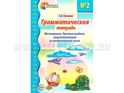 Грамматическая тетрадь № 2. Местоимения Простые предлоги Существительные во мн. числе (2023) Цветная Грамматическая тетрадь № 2. Местоимения Простые предлоги Существительные во мн. числе (2023) Цветная