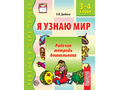 Рабочая тетрадь дошкольника Я узнаю мир 3-4 года ФГОС ДО (2024) Ч/Б Рабочая тетрадь дошкольника Я узнаю мир 3-4 года ФГОС ДО (2024) Ч/Б
