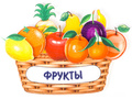 Фруктовая корзина (фетр) Фруктовая корзина (фетр)