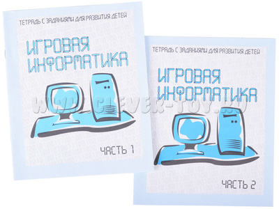 Набор рабочих тетрадей "Игровая информатика" (2 части) Набор рабочих тетрадей "Игровая информатика" (2 части)