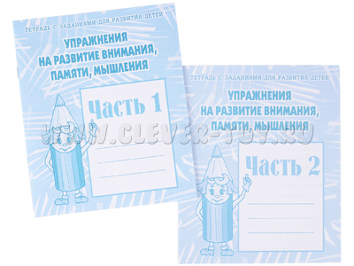 Набор рабочих тетрадей "Упражнения на развитие внимания,памяти,мышления" (2 части) Набор рабочих тетрадей "Упражнения на развитие внимания,памяти,мышления" (2 части)