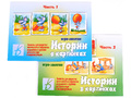 Набор развивающих игр "Истории в картинках" (часть 1 + часть 2) Набор развивающих игр "Истории в картинках" (часть 1 + часть 2)