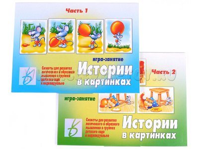Набор развивающих игр "Истории в картинках" (часть 1 + часть 2) Набор развивающих игр "Истории в картинках" (часть 1 + часть 2)