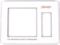 Головоломка "Декарт" (хдф) Головоломка "Декарт" (хдф)