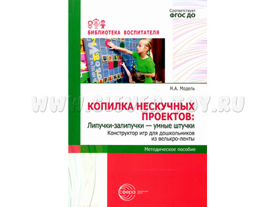 Копилка нескучных проектов: Липучки-залипучки. Конструктор игр для дошкольников из велькро-ленты Копилка нескучных проектов: Липучки-залипучки. Конструктор игр для дошкольников из велькро-ленты