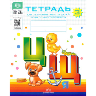 Тетрадь для обучения грамоте детей дошкольного возраста № 3 (цветная) ФГОС