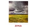 Демонстрационные картинки СУПЕР. Явления природы (16 шт.) Демонстрационные картинки СУПЕР. Явления природы (16 шт.)