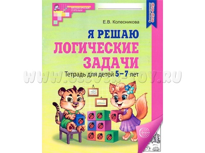 Рабочая тетрадь Я решаю логические задачи для детей 5-7 лет ФГОС ДО (2024) Ч/Б Рабочая тетрадь Я решаю логические задачи для детей 5-7 лет ФГОС ДО (2024) Ч/Б