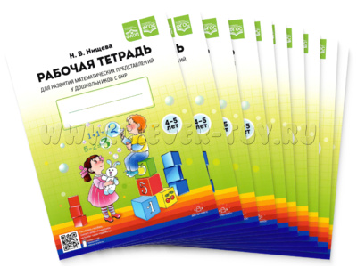 Набор из 10 рабочих тетрадей для развития математических представлений у дошкольников с ОНР 4-5 лет Набор из 10 рабочих тетрадей для развития математических представлений у дошкольников с ОНР 4-5 лет