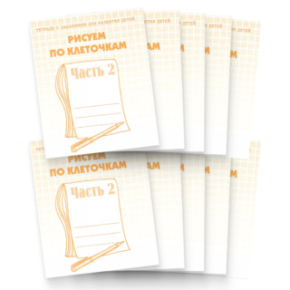 Набор из 10 рабочих тетрадей "Рисуем по клеточкам ч.2"
