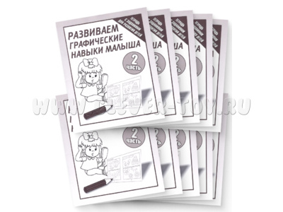 Набор из 10 рабочих тетрадей "Развиваем графические навыки малышей ч.2" Набор из 10 рабочих тетрадей "Развиваем графические навыки малышей ч.2"