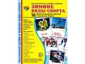 Демонстрационные картинки СУПЕР. Зимние виды спорта (16 шт.) Демонстрационные картинки СУПЕР. Зимние виды спорта (16 шт.)