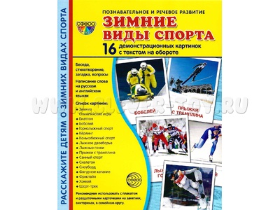 Демонстрационные картинки СУПЕР. Зимние виды спорта (16 шт.) Демонстрационные картинки СУПЕР. Зимние виды спорта (16 шт.)