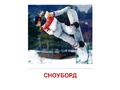 Демонстрационные картинки СУПЕР. Зимние виды спорта (16 шт.) Демонстрационные картинки СУПЕР. Зимние виды спорта (16 шт.)