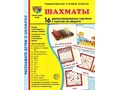 Демонстрационные картинки СУПЕР. Шахматы (16 шт.) Демонстрационные картинки СУПЕР. Шахматы (16 шт.)