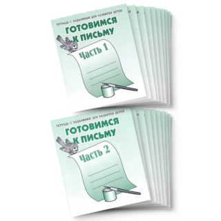 Набор из 20 рабочих тетрадей "Готовимся к письму" (2 части)