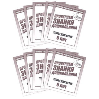 Набор из 10 рабочих тетрадей "Тестовые задания для 6-и лет ч.1"
