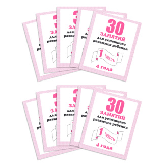 Набор из 10 рабочих тетрадей "30 занятий для 4-х лет ч.1"