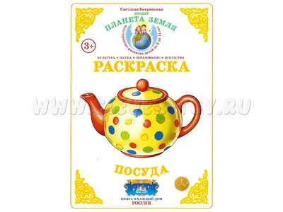 Раскраска Посуда